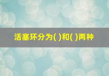 活塞环分为( )和( )两种